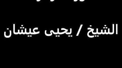سورة الزخرف شيخ يحيى عيشان  (رمضان 1436)   جامع الشيخ زايد