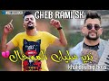 Cheb Rami Sk Khalidou Bigboss ندير عليك الموحال Live Soulazir2022