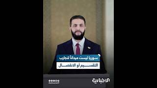 السيد الرئيس أحمد الشرع: سوريا ليست ميداناً لتجارب مشاريع التقسيم أو الانفصال أو التحريض الطائفي