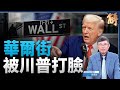 華爾街專家: 川普關稅佈局或智勝所有人 世界的勝利｜吳嘉隆｜新聞大破解