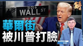 華爾街專家: 川普關稅佈局或智勝所有人 世界的勝利｜吳嘉隆｜新聞大破解
