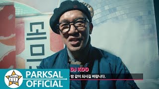 DMK_ DJ MOVEMENT KOREA CLUB MADE (DJ KOO/WEHIGHER)