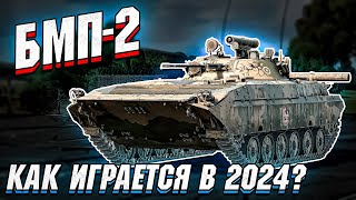 БМП-2 - Как играется в 2024 год в War Thunder