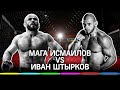 Мага Исмаилов VS Иван Штырков: прогнозы на самый ожидаемый бой АСА