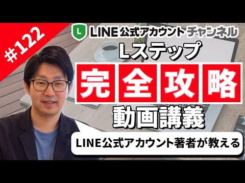 #122. Lステップ動画セミナー【日本初のLINE公式アカウント著者が完全解説】