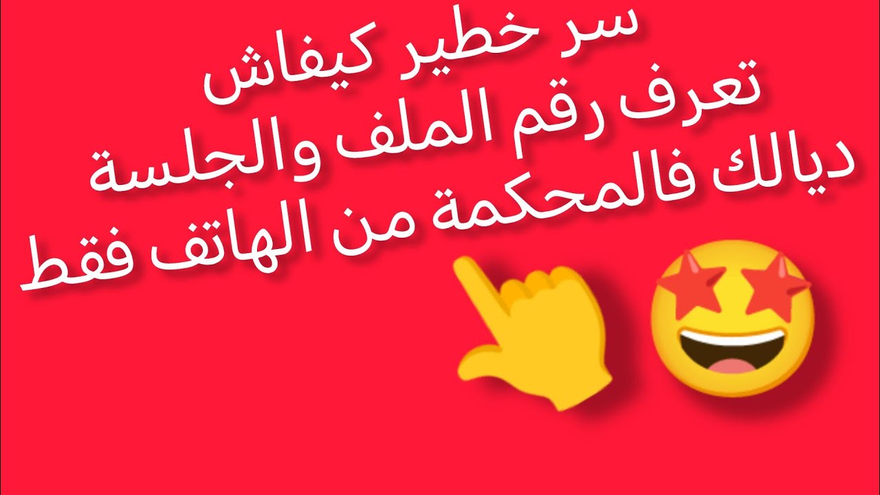 كيفاش تعرف #رقم #الملف و#الجلسة ديالك #فالمحكمة من #الهاتف فقط 📱