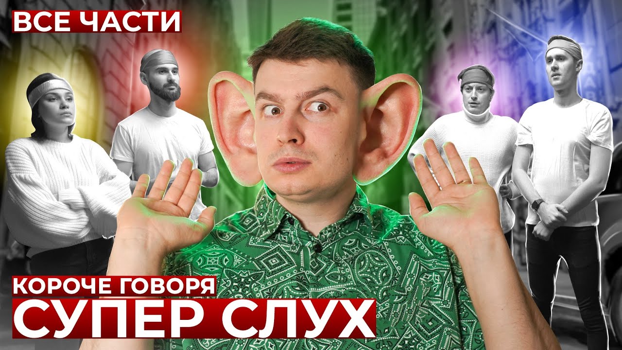 говори супер. кошачий алфавит русский. короче говоря супер слух. суперслух. короче говоря супперскорость 2.