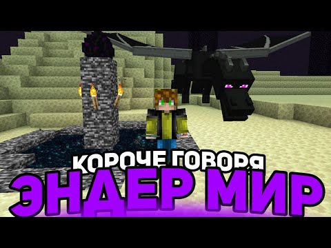 Видео: КОРОЧЕ ГОВОРЯ, ЭНДЕР МИР - Майнкрафт