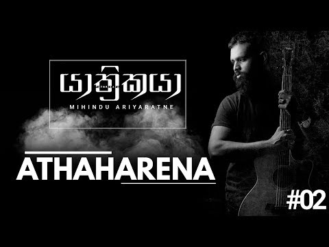 Athaharena - Mihindu Ariyaratne video thumbnail