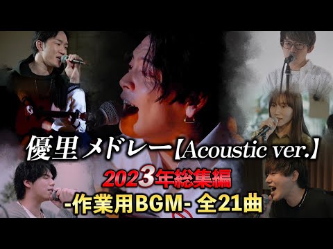 【優里】アコースティックメドレー2023年総集編 【作業用BGM】