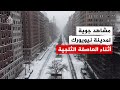 ثلوج العاصفة الشتوية تغطي شوارع ومباني مدينة نيويورك 