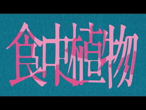 食虫植物 ／理芽 covered by ナこ