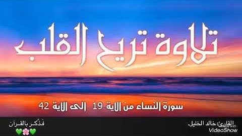 🎧 تلاوه تريح القلب❤️من {سوره النساء} الشيخ:خالد الجليل💚🌸💚