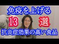 免疫を上げる13の食べ物　アレルギー＆病気など炎症に負けない体を作るための抗炎症効果の高い食品