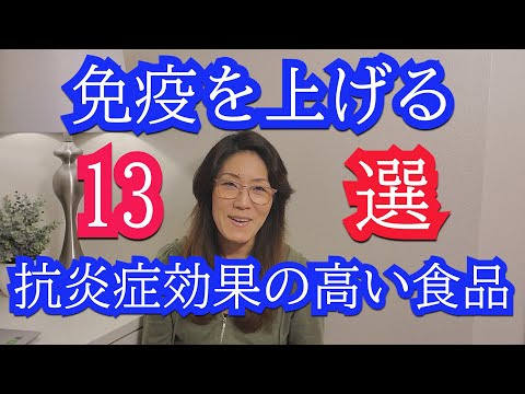 免疫を上げる13の食べ物　アレルギー＆病気など炎症に負けない体を作るための抗炎症効果の高い食品