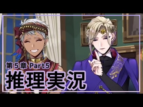 fearest one of all 第5章の考察振り返りと推理実況Part5【ツイステ】【エピソード】※ネタバレ
