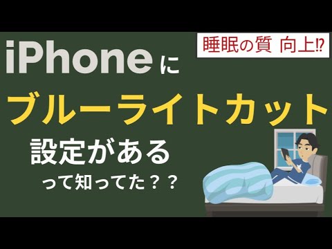 Iphone ブルー ライト カット 設定