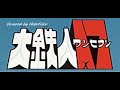 【懐メロカヴァー 特撮編 No.24 大鉄人17 OP】水木一郎、こおろぎ&#39;73、ザ・チャープス / オー!!大鉄人ワンセブン (Covered by HetaYoko)