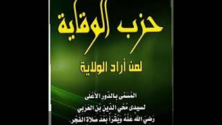 حزب الوقاية لمن أراد الولاية للشيخ الأكبر محيي الدين بن عربي