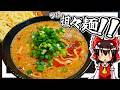 【ゆっくり料理】霊夢ちゃんがこの夏ぴったり冷やし坦々つけ麺を作りたいそうです！…【ゆっくり実況】【料理】