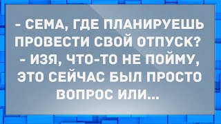 - Где ты планируешь провести свой отпуск? Анекдоты.