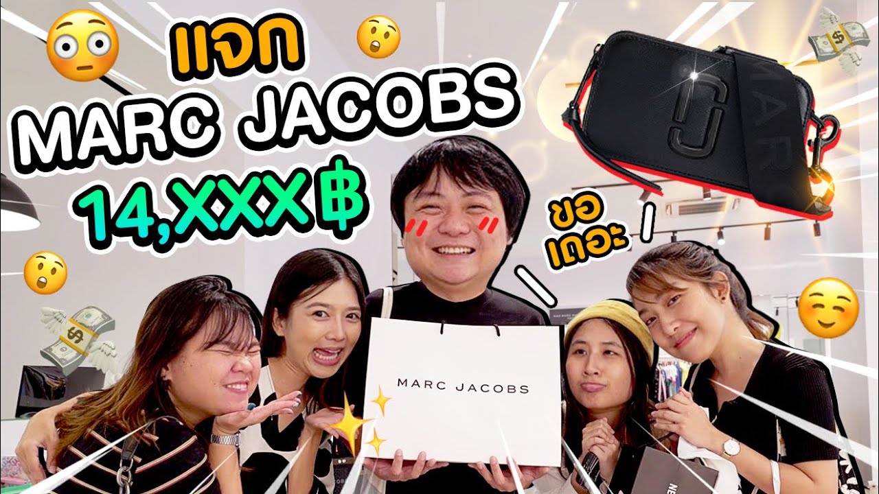 แจก Marc Jacobs ราคา 14,000 ให้น้องในออฟฟิศ ใครจะได้ไป!?