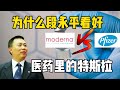 为什么段永平看好医药里的特斯拉？（疫苗巨头莫德纳）Moderna