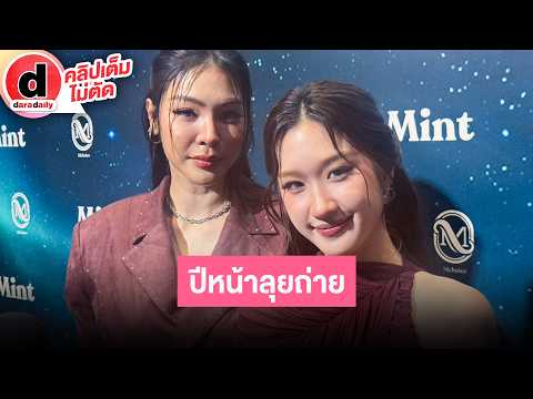 🔴Live! “Fai-Atom” guarantee “Rak Nee Mai Tong Som” is fun and full of flavor, gearing up for film...