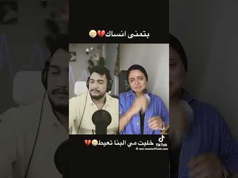 عمرو مانو خلي مي البنا تعيط
