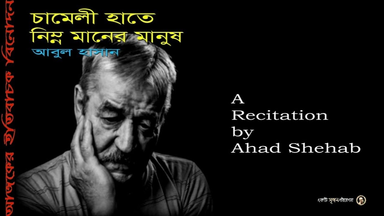 চামেলী হাতে নিম্ন মানের মানুষ | আবুল হাসান | আবৃত্তি - আহাদ শিহাব | Ahad Shehab Recitation | 