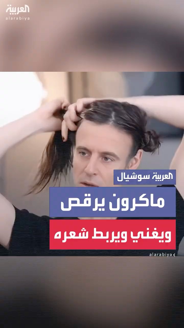 يرقص ويغني ويربط شعره.. ماكرون ينشر فيديو غريبا لنفسه