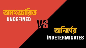 Undefined vs Indeterminate forms | অসংজ্ঞায়িত ও অনির্ণয়ের মধ্যে পার্থক্য