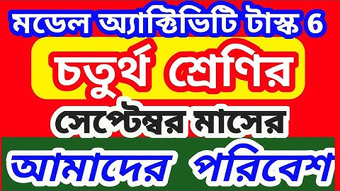 class 4 amader poribes September model activity task 6 | September class 4 poribes model activity 6