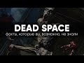[ТОП] 10 фактов о Dead Space, которые вы могли не знать