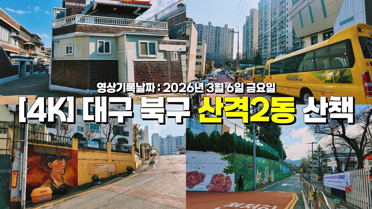 [4K] 대구시 북구 산격2동 동네 길거리 골목길 1인칭시점 오후 3시 천천히 걷기 풍경 동영상 #대구길거리골목길풍경 #힐링영상 #랜선걷기여행 #멍때리기좋은영상 #오즈모포켓3동영상
