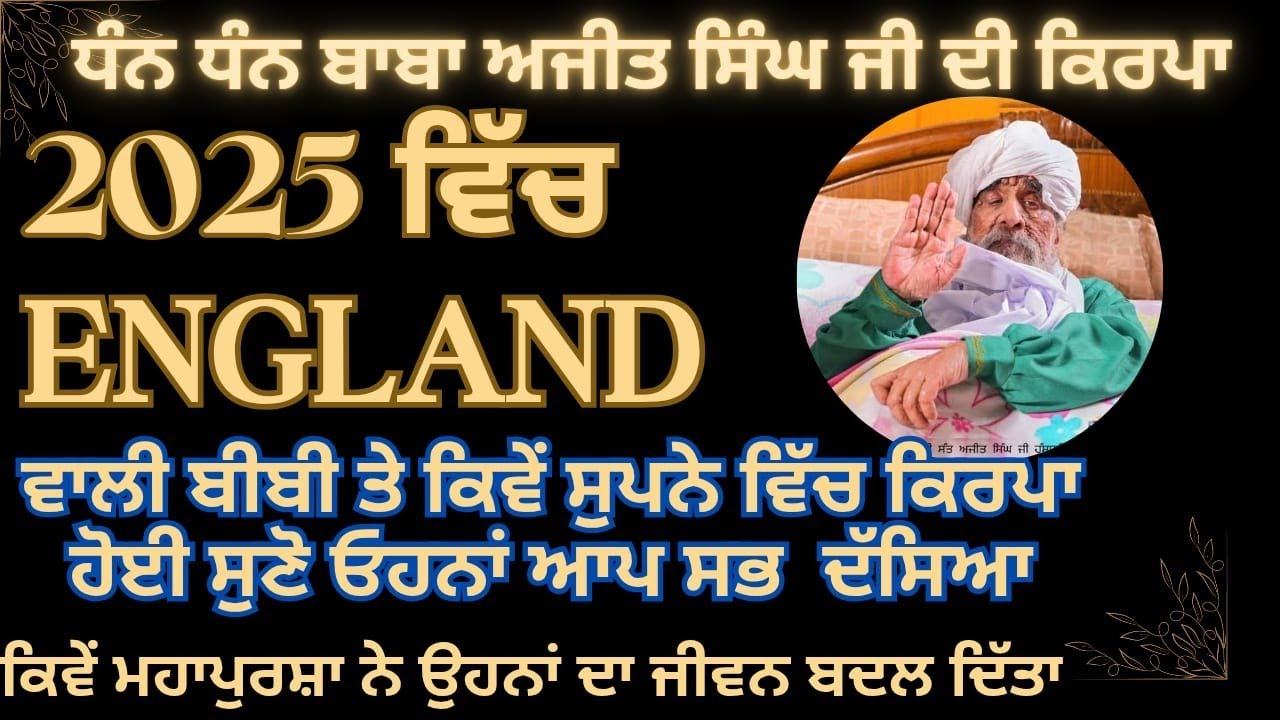 ਸੰਤ ਬਾਬਾ ਅਜੀਤ ਸਿੰਘ ਜੀ ਹੰਸਾਲੀ ਵਾਲੇ। ਇੰਗਲੈਂਡ ਦੀ ਇੱਕ  ਬੀਬੀ ਨੂੰ ਸੁਪਨ-ਦਰਸ਼ਨ ਦੇ ਕੇ ਕਿਵੇਂ ਜੀਵਨ ਬਦਲਿਆ 2025 ।