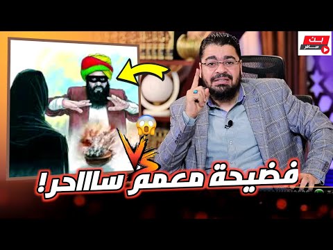 فضيـ ـحة معمم الشيخ رامي يستدرج معمم شيعي ويكشف خبثه على المباشر رامي عيسى السعودية 