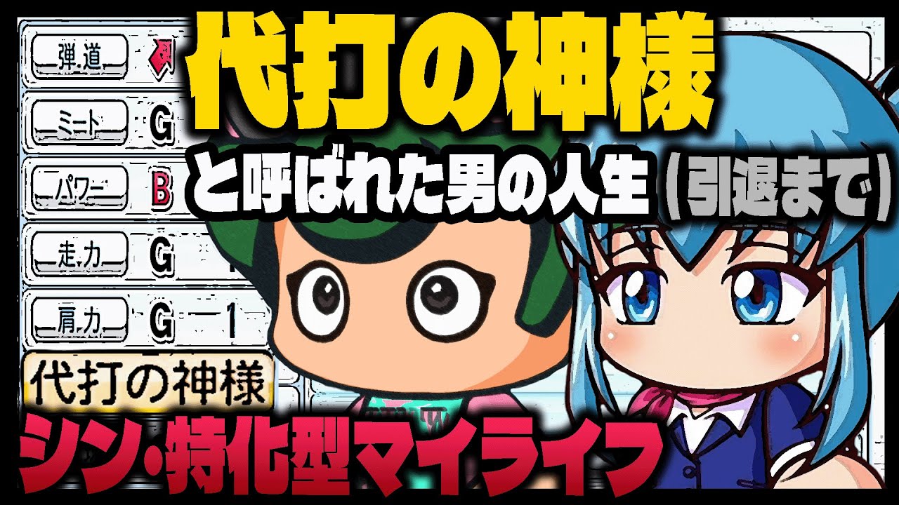 【マイライフ】代打に特化した男の30年はどのようなものになるのか？｜パワプロ2024