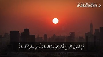 سورة يونس الآية  26 30 القرآن الكريم - د صلاح باعثمان