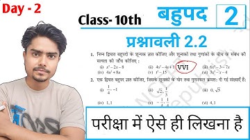 प्रश्नावली 2.2 कक्षा 10 गणित | class 10 maths chapter 2 exercise 2.2 in hindi | board exam 2025