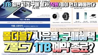 폴더블7 사전예약 사은품. 초기 구매혜택.. 현재까지 나온 정책들 모두 정리!!