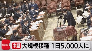 大規模接種１日5,000人に（2022年2月2日）