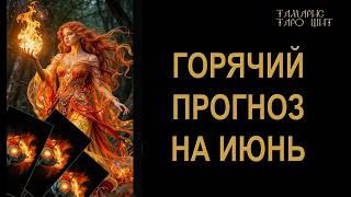 ГОРЯЧИЙ ПРОГНОЗ НА ИЮНЬ 🔥🔮 🔥 #таро#russian#tarot#gadanie#онлайн#расклады