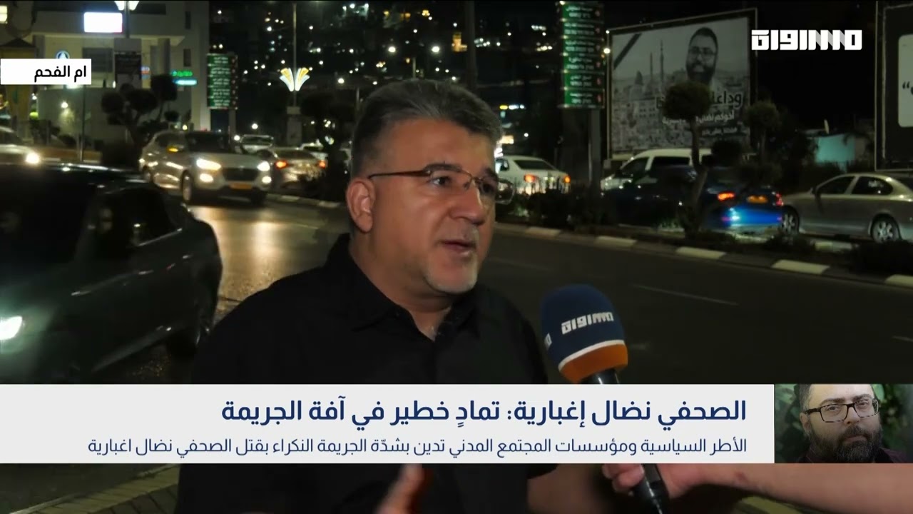 بانوراما مساواة الصحفي نضال إغبارية..تمادٍ خطير في آفة الجريمة YouTube