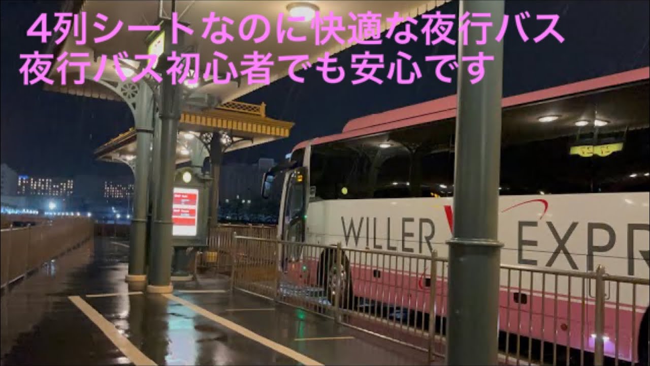 ディズニーランドから夜行バスで帰ってみた Willer Express編 Youtube