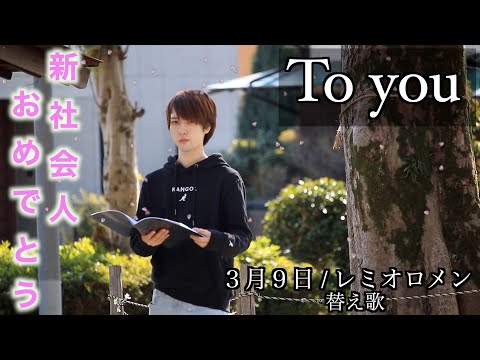 『替え歌』３月９日/レミオロメン　〜To you〜