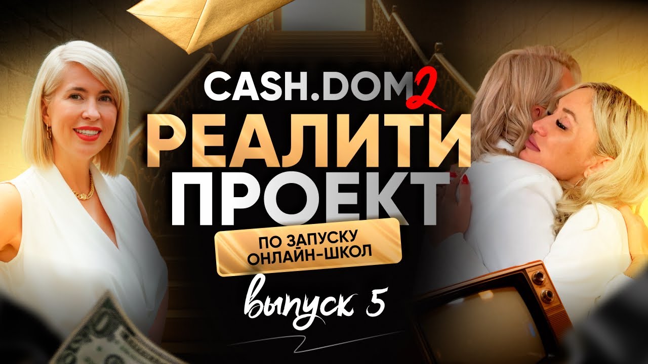 🎓 CASH.DOM 2 — 5 выпуск премиального образовательного проекта