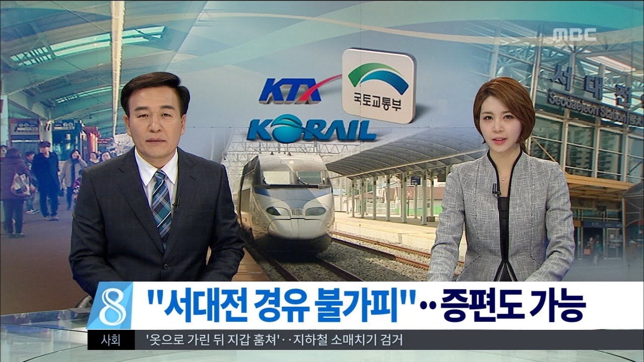 [대전MBC뉴스]서대전역 경유 확실..증편도 가능