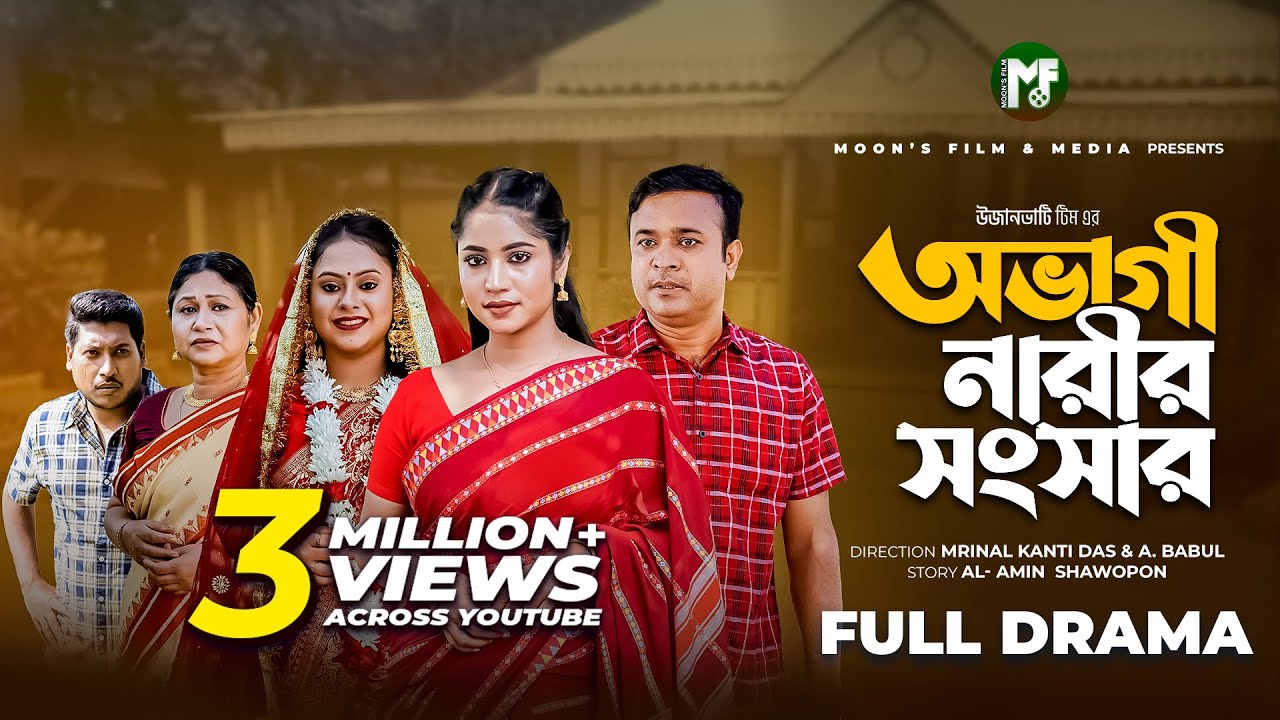 অভাগী নারীর সংসার | Ovagi Narir Songsar | Tonmoy Sohel | Farzana Mihi | Mafiya Bithi | Bangla Natok
