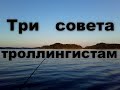 Три совета троллингистам